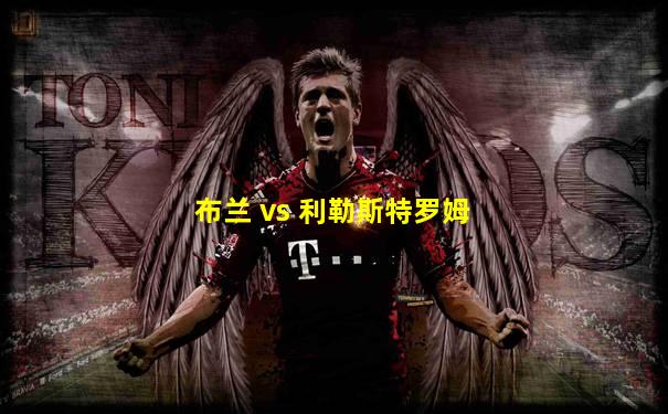 布兰 vs 利勒斯特罗姆